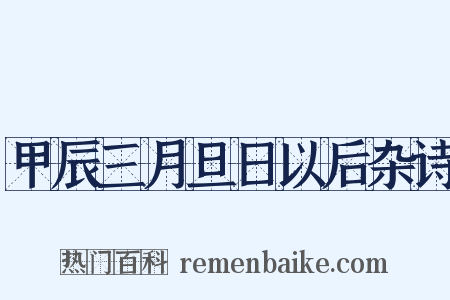 甲辰三月旦日以后杂诗是什么意思的图片